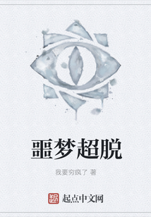 噩夢超脫