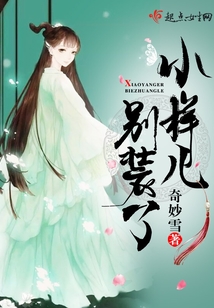 小樣兒別裝了