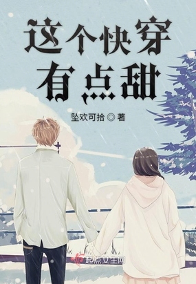 这个快穿有点甜在线阅读