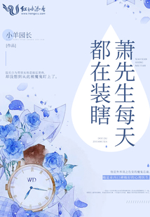 萧先生每天都在装瞎