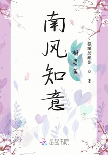 南風(fēng)知意相思苦