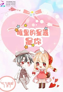 眼里的星辰是你