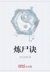 煉尸訣