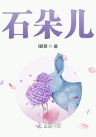 石朵兒在線閱讀