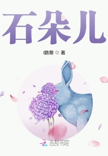 石朵兒