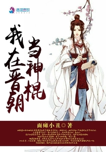 我在晉朝當(dāng)神棍