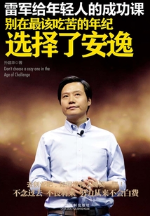 雷軍給年輕人的成功課