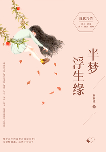 半夢(mèng)浮生緣