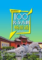 100名寺古刹畅游通（美丽中国系列）