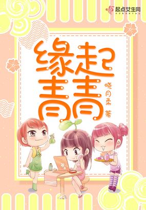 缘起青青在线阅读