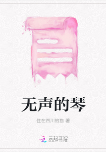 無聲的琴