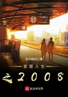 重塑人生之2008在線閱讀
