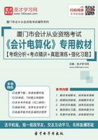 厦门市会计从业资格考试《会计电算化》专用教材【考纲分析＋考点精讲＋真题演练＋强化习题】在线阅读