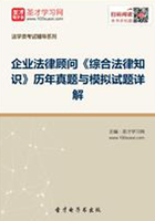 企业法律顾问《综合法律知识》历年真题与模拟试题详解在线阅读