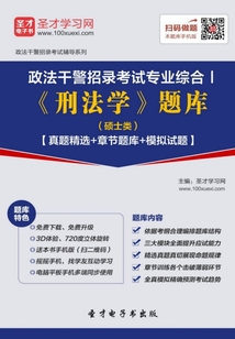 2020年政法干警招錄考試專業(yè)綜合Ⅰ《刑法學(xué)》題庫(碩士類)【真題精選+章節(jié)題庫+模擬試題】