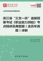 2020年浙江省“三支一扶”选拔招募考试《职业能力测验》考点精讲及典型题（含历年真题）详解在线阅读