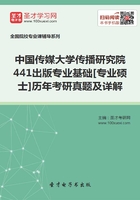 中国传媒大学传播研究院441出版专业基础[专业硕士]历年考研真题及详解