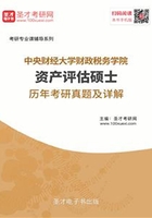 中央财经大学财政税务学院资产评估硕士复试历年真题及详解在线阅读