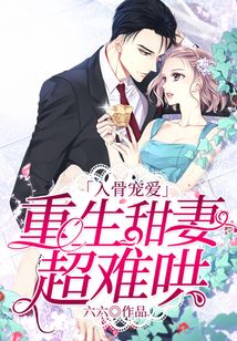 入骨寵愛：重生甜妻超難哄