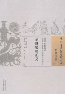 金匱要略正義