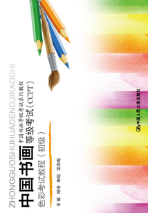 中國書畫等級考試(CCPT)色彩考試教程(初級)