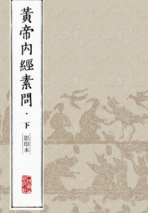 黃帝內(nèi)經(jīng)素問（影印本）·下