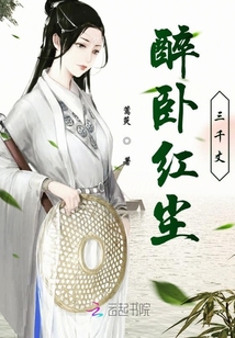 醉臥紅塵三千丈