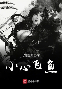 小心飛魚