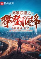 英雄聯盟之攀登頂峰在線閱讀