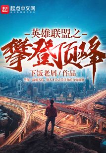 英雄聯盟之攀登頂峰