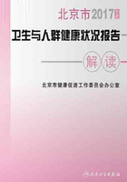 2017年度北京市卫生与人群健康状况报告解读