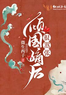 傾國嫡后很囂張