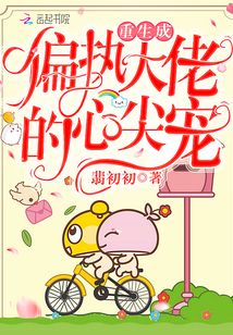重生成偏執大佬的心尖寵