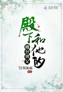 殿下和他的精分師父