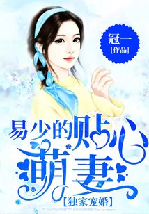 独家宠婚,易少的贴心萌妻