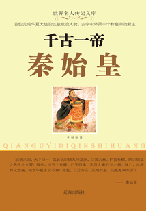 千古一帝秦始皇