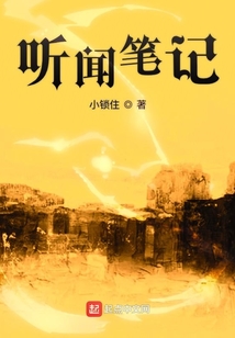 聽聞筆記