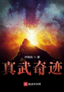 真武奇跡