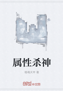 屬性殺神