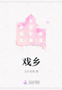 戲鄉(xiāng)