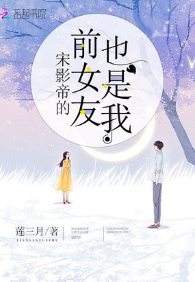 宋影帝的前女友也是我在线阅读