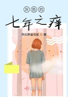 灰色的七年之癢在線閱讀