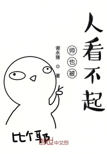 帥也被人看不起