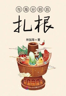 與海分別后扎根