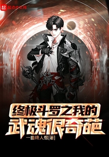 终极斗罗之我的武魂很奇葩