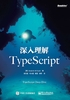 深入理解TypeScript 书评