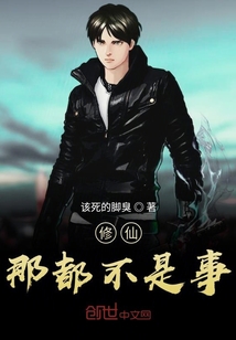 修仙那都不是事