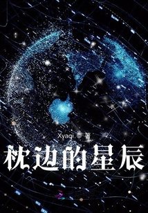 枕邊的星辰