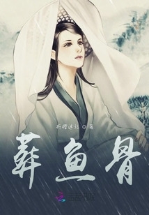 葬魚(yú)骨