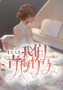 夫人我們青梅竹馬